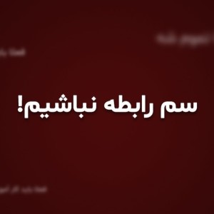 سم رابطه نباشیم...!