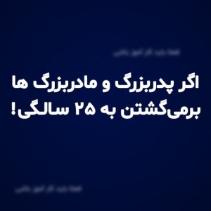 اگر پدربزرگ مادربزرگ ها برمیگشتن به ۲۵ سالگی...!