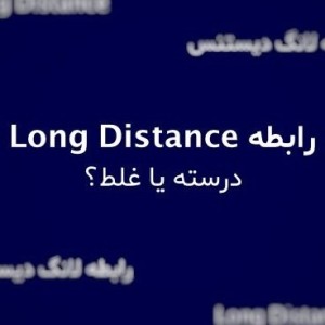 رابطه از راه دور...!