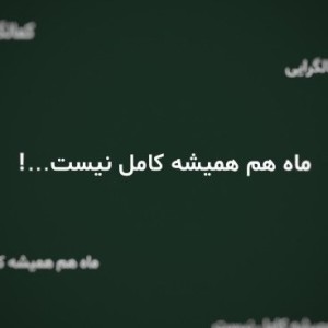 آهای آدمای کمالگرا...!