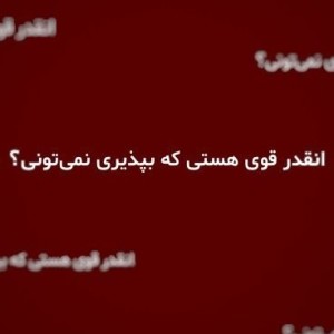 پذیرش نمیتونم ها...!