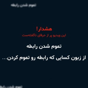 درست خداحافظی کردن...!