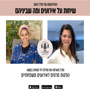 פרק 5 - מיכל מארחת את תהילה לוי בפרק בנושא: הפקות סרטים לאירועים משפחתיים