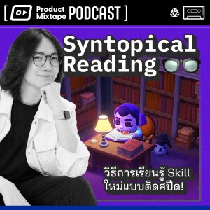 Syntopical Reading เทคนิคการอ่านเพื่อเรียนรู้ Skill ใหม่แบบติดสปีด!