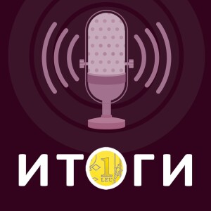 ИТОГИ НЕДЕЛИ. Денежный дождь, невыполненное обещание Гаврилицы и вершина инфляции.