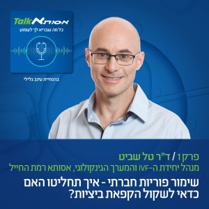 שימור פוריות חברתי - איך תחליטו האם כדאי לשקול הקפאת ביציות?