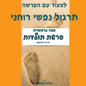 לצעוד עם הפרשה, פרשת תולדות איך למצוא את הכוחות בתוכנו