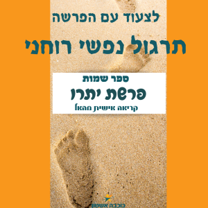 לצעוד עם פרשת יתרו להבין מיהו הבורא ומיהו הנברא