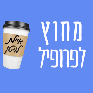 פרק 4 - איילת לויטן