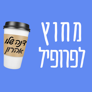 פרק 7 - דנה שלו אהרון