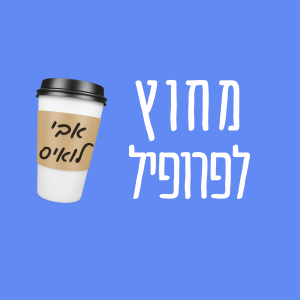 פרק 11 - אבי לואיס