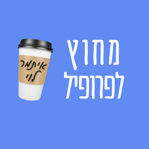 פרק 10 - איתמר לוי