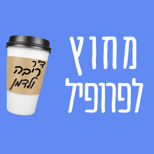 פרק 6 - ד”ר ריבה ולדמן