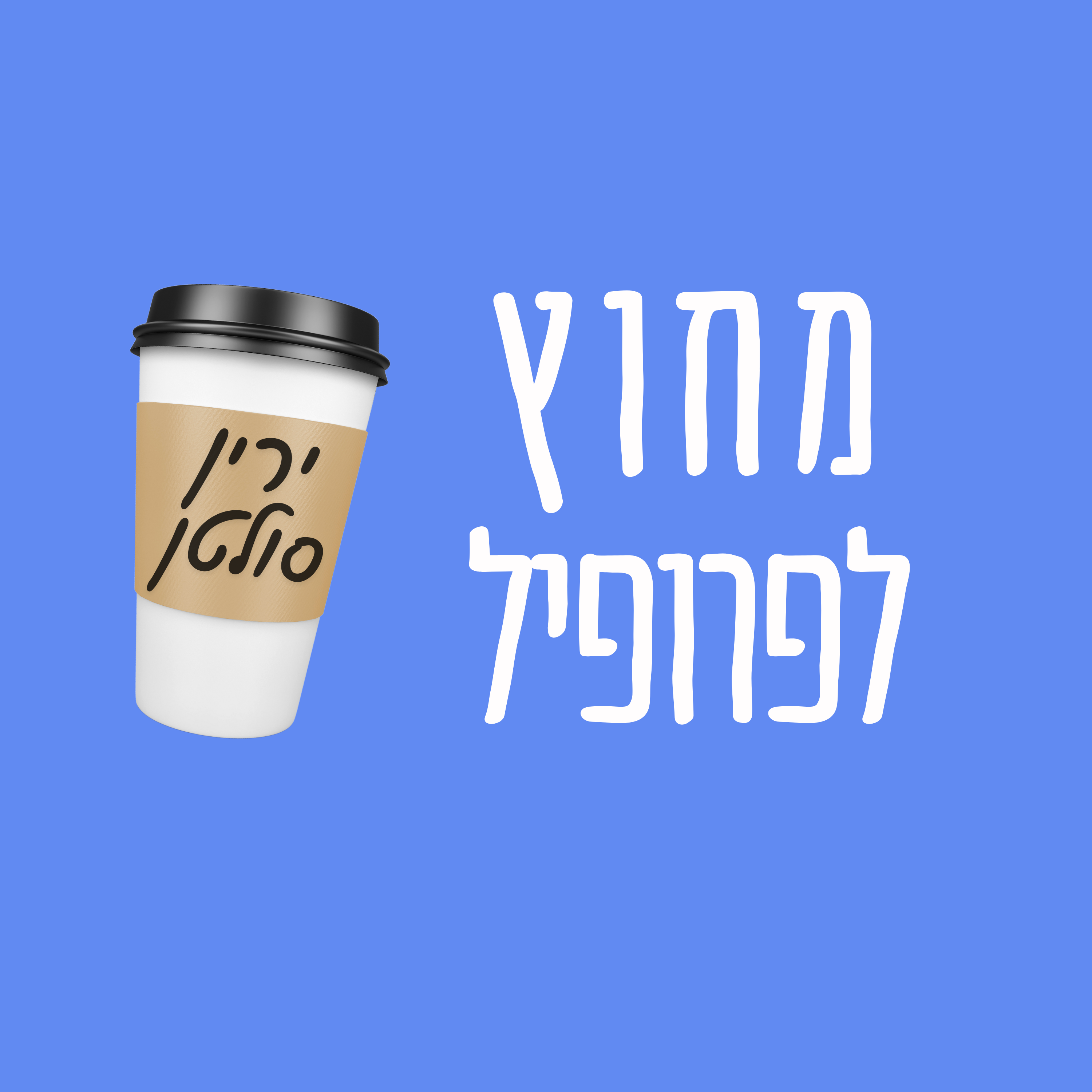 פרק 12 – ירין סולטן