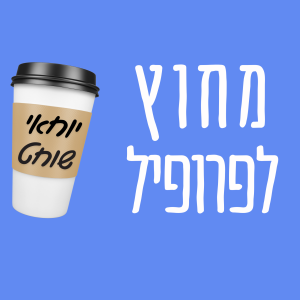 פרק 3 - יוחאי שוחט