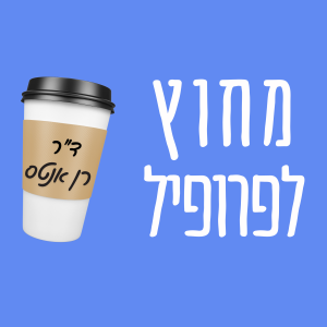 פרק 1 - ד”ר רן אנטס