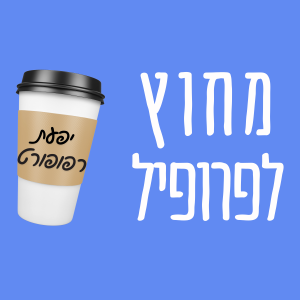 פרק 2 - יפעת רפופורט