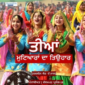 Boond#221: "TEEYAN" - a festival of Happiness and Fun || PUNJABIYAT