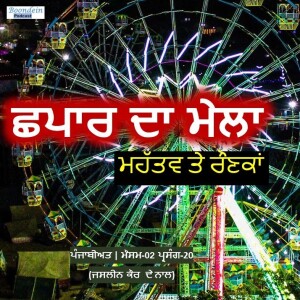 Boond#224: "CHHAPAR DA MELA" -  A celebration in GUUGA PIR honor | Punjabiyat