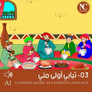 (03- ثيابي أولى مني) قصص جحا