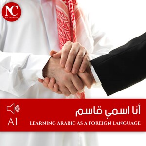 1- التعارف أنا اسمي قاسم - A1