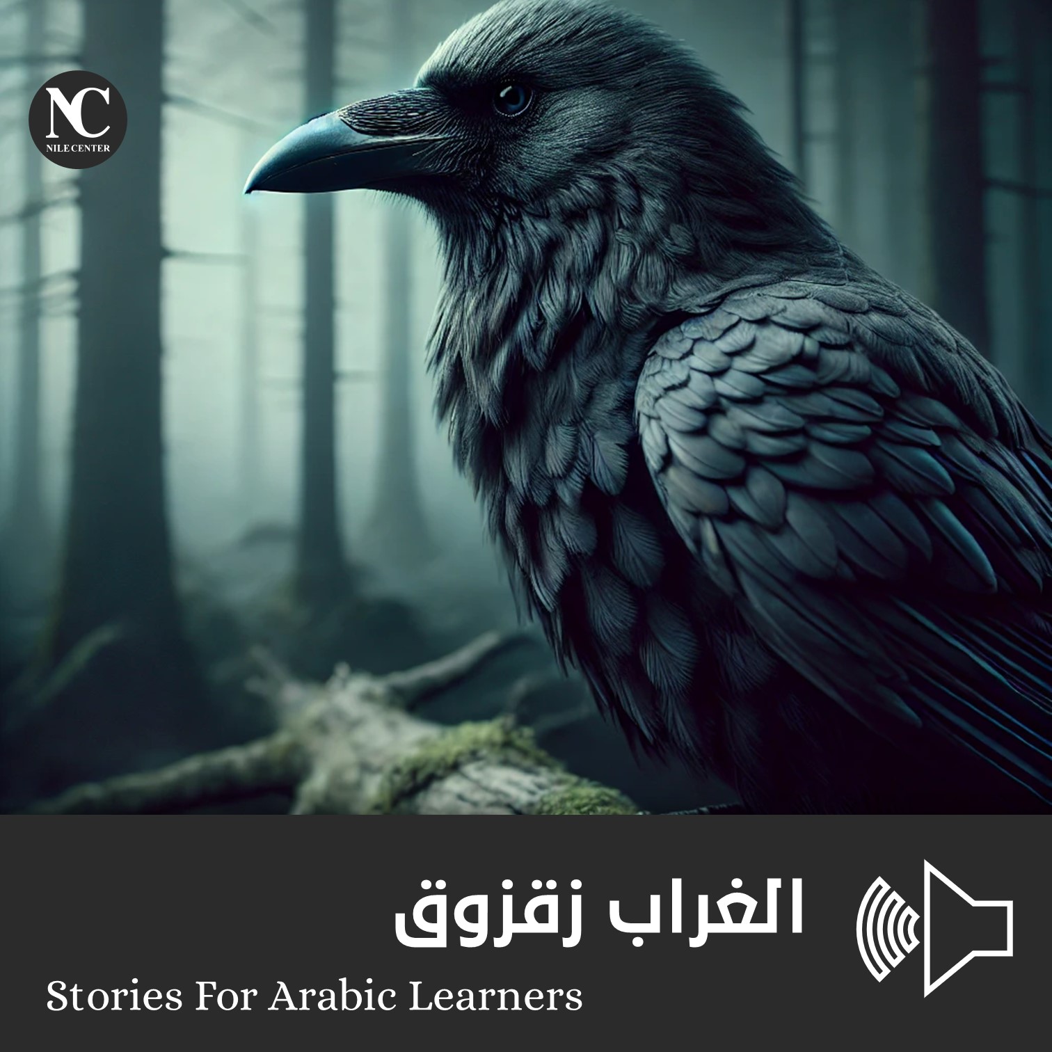 الغراب زقزوق
