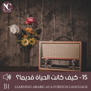 15- كيف كانت الحياة قديما؟ - B1