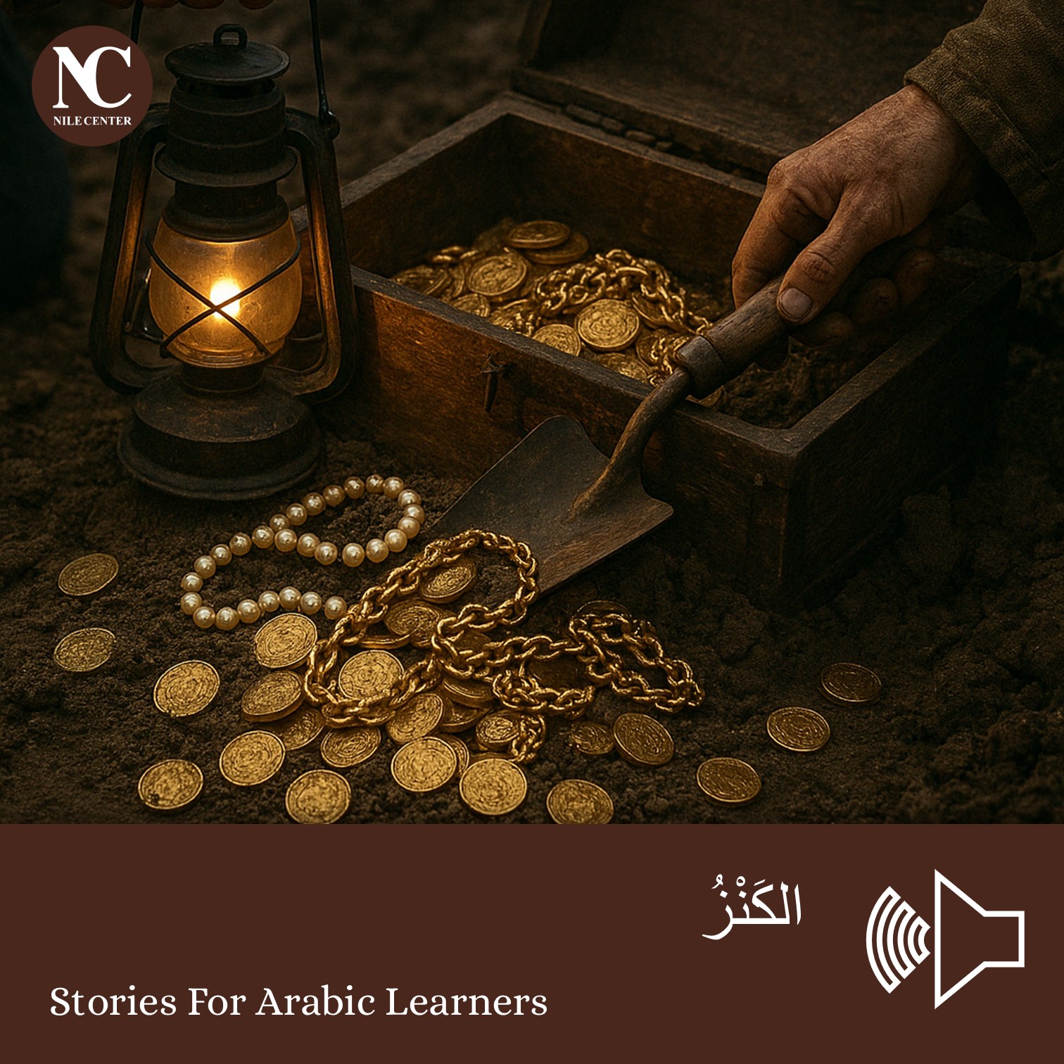 الكَنْزُ
