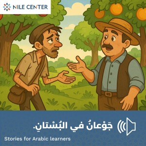جَوْعانُ في البُسْتانِ