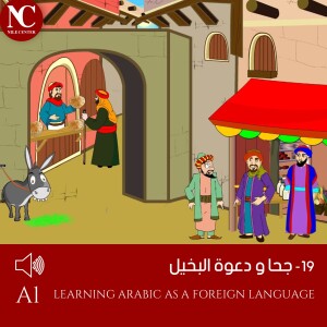 19 - (قصص جحا ) جحا و دعوة البخيل
