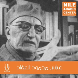 شخصية أدبية (عباس العقاد)