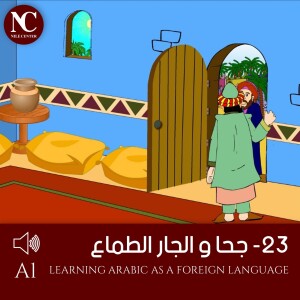 23- جحا و الجار الطماع