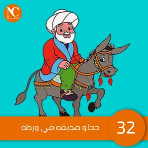 32 - جحا و صديقه في ورطة