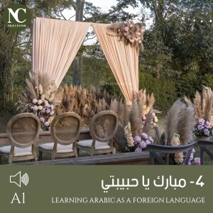 4- مبارك يا حبيبتي - A1