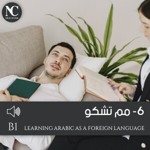6 - مم تشكو - B1