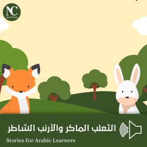 الثعلب الماكر والأرنب الشاطر