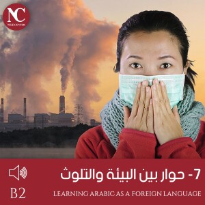 7- حوار بين البيئة والتلوث - B2