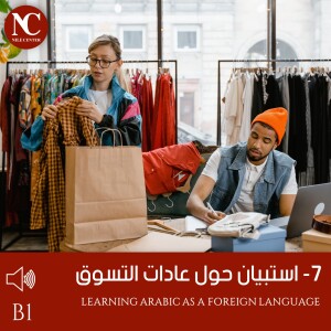 7- استبيان حول عادات التسوق - B1