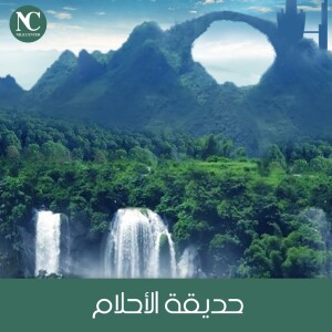 حديقة الأحلام