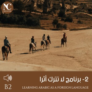 8- برنامج لا تترك أثرا - B2