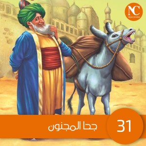 31-جحا المجنون
