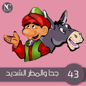 43- جحا والمطر الشديد