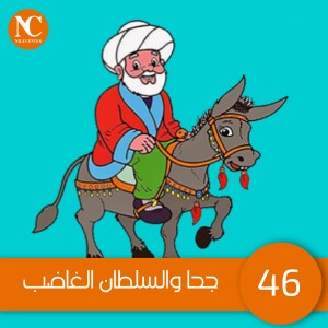 46- جحا والسلطان الغاضب