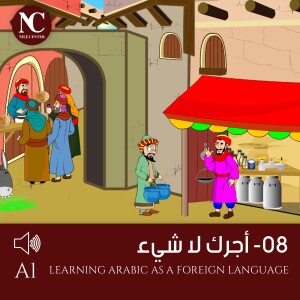 8 - (قصص جحا ) أجرك لا شيء