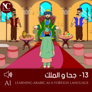 13 - (قصص جحا ) جحا و الملك