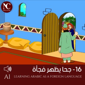 16 - (قصص جحا ) جحا يظهر فجأة