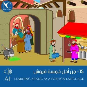 15 - (قصص جحا ) من أجل خمسة قروش