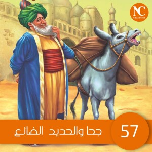 57- جحا والحديد  الضائع