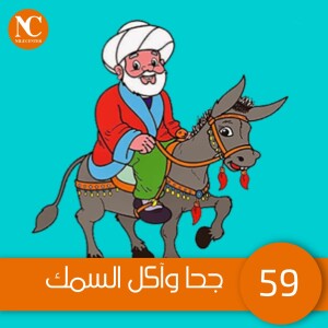 50- جحا واللص الأحمق