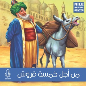 1-قصص جحا (من أجل خمسة قروش)